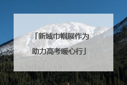 新域巾帼展作为 助力高考暖心行